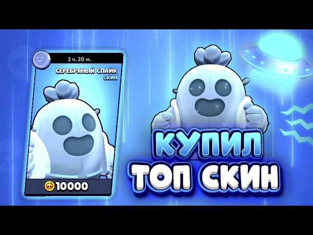 Купил ЛУЧШИЙ Серебряный Скин! Серебряный скин на Спайка за 10000 монет в бравл старс | Brawl Stars