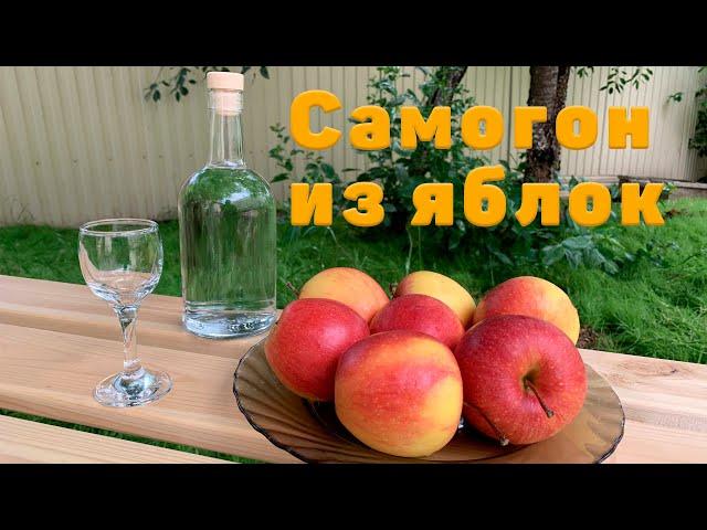 Рецепт самогона из яблок, очень вкусный яблочный самогон от А до Я по отгабриэливанию. LUXSTAHL 8M.