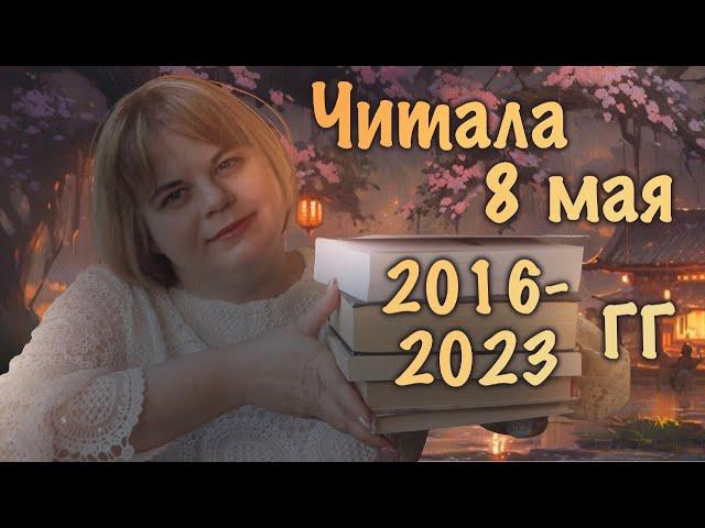 Читала 8 мая …. года )))) ВГЛУБЬ КНИЖНЫХ ВЕКОВ