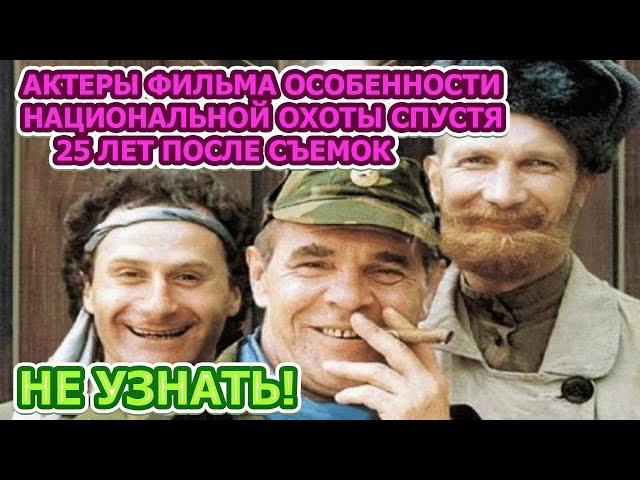 ОШАРАШИЛИ ПОКЛОННИКОВ! Как выглядят актеры фильма Особенности национальной охоты спустя 25 лет