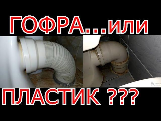 Гибкое или жёсткое подключение унитаза / гофра или пластик /. Приоритеты подключения. Плюсы, минусы.