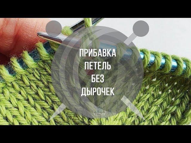 Прибавка петель без дырочек | Вяжем Тут