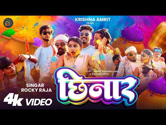 #video | छिनार | Rocky Raja | Chhinar | Feat - Lakkie Vishwakarma & #Shivani Gupta | Holi Song 2025