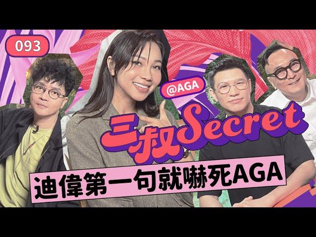 三叔Secret EP093｜同男友打鬧變家暴｜Netflix 多左個Kid account！