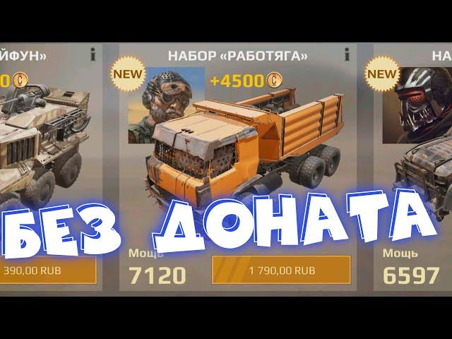 Crossout Mobile можно ли играть без доната ?