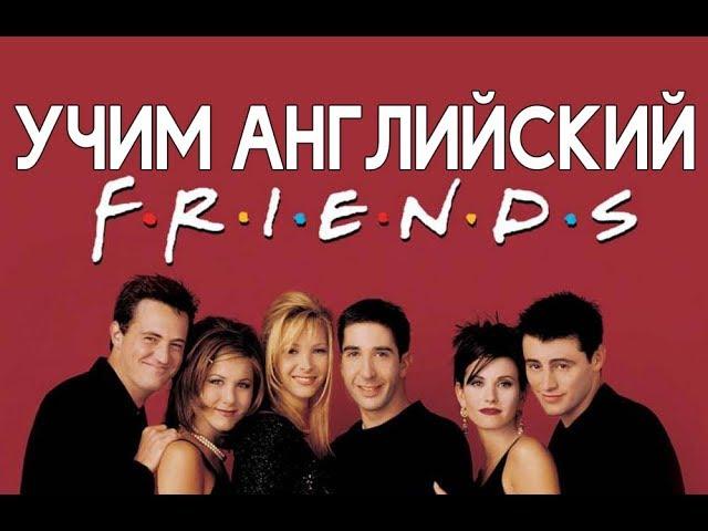 Учим АНГЛИЙСКИЙ с сериалом FRIENDS. Английский по шагам.