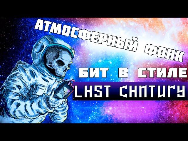 БИТ В СТИЛЕ LXST CXNTURY | КАК НАПИСАТЬ АТМОСФЕРНЫЙ ФОНК В FL STUDIO 20