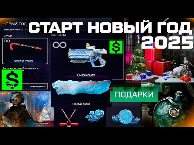 ЭТО ХУДШИЙ НОВЫЙ ГОД В ИСТОРИИ WARFACE 2025 - Варбаксы, Полигон, Награды, Музыка