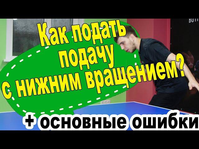 Подача с нижним вращением в настольном теннисе! Основные ошибки! Подводящие упражнения!