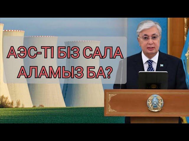 АЭС бізге не үшін керек? Оны кімдер салады?