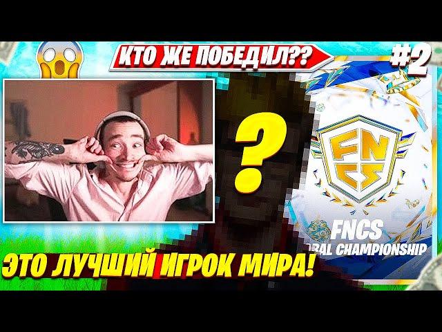 КТО ПОБЕДИЛ В ФИНАЛЕ ФНКС ВОРЛД КАП 2023 ТУРНИРА ФОРТНАЙТ?! РЕАКЦИЯ MIRWANA НА FNCS НАРЕЗКИ FPP