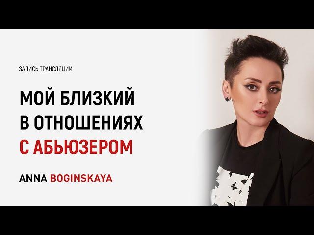 Твой близкий человек жертва абьюза? 10 способов помочь. Анна Богинская