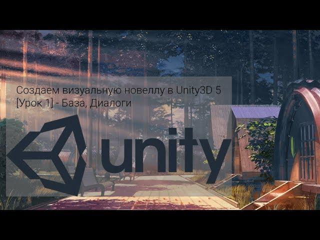 Создаем визуальную новеллу в Unity3D 5 [Урок 1] - База, Диалоги