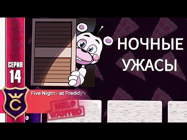 НОЧНЫЕ УЖАСЫ ! FIVE NIGHTS AT FREDDY'S HELP WANTED #14