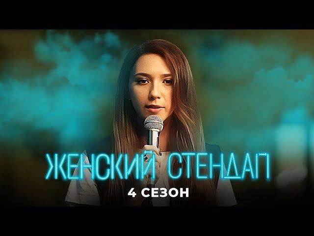 Женский стендап: 4 Сезон ЛУЧШЕЕ