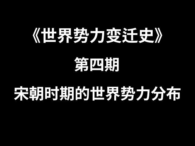 第四期：宋朝时期世界势力分布 | TxThinking Talks