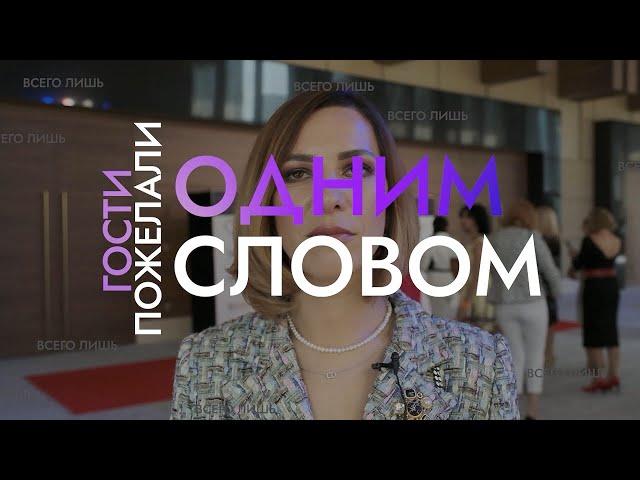 Смешное видео поздравление "одним словом" | Женский Форум UWILL в Дубае 26.11