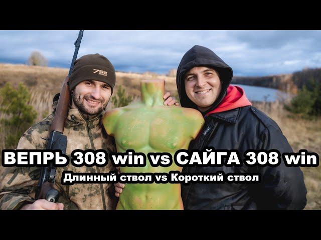 Вепрь 308 win VS Сайга 308 win. Длинный ствол vs Короткий ствол