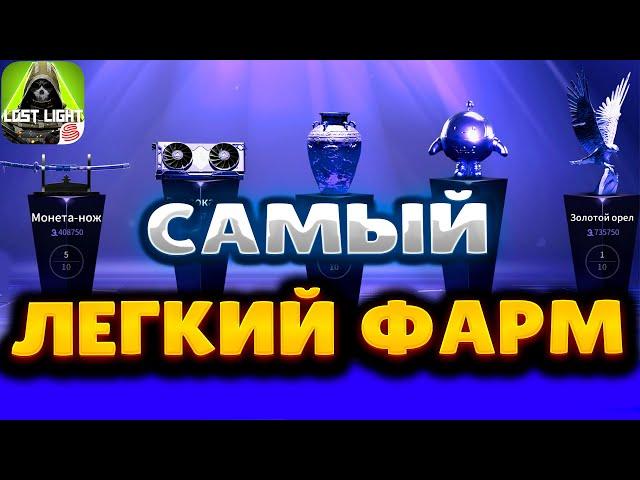 LOCT LIGHT  ГАЙД ДЛЯ НОВИЧКОВ  ФАРМ БЕЗ ПОТЕРИ ЛУТА САМЫЙ ЛЕГКИЙ ФАРМ