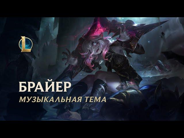 Музыкальная тема Брайер | League of Legends