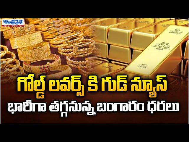 Todays Gold Silver Rate in Hyderabad | Today Gold Rate | Gold Rate In India | Andhra Prabha News