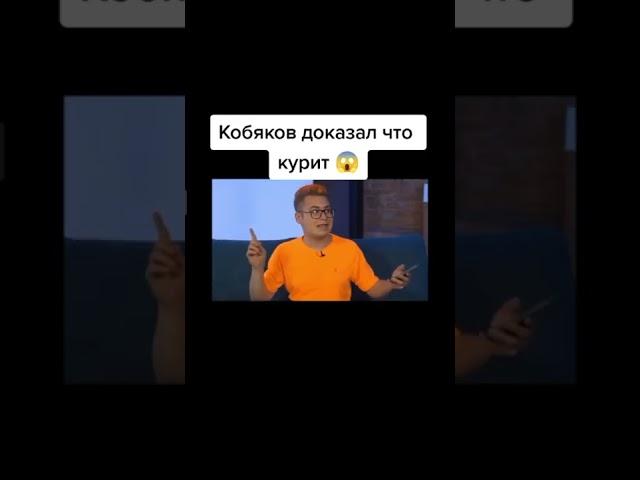 КОБЯКОВ КУРИТ!!!