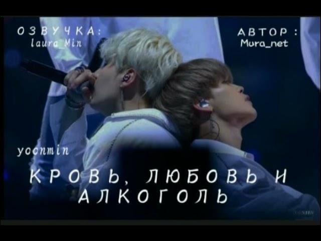 ||ГЛАВА 2||Озвучка ФФ «Кровь ,любовь и алкоголь »#bts #озвучка #юнмины #фф