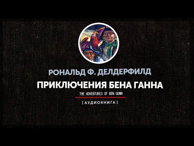 Рональд Дондерфилд - Приключения Бена Ганна (часть первая)