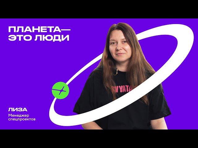 Планета - это люди: Лиза о "Планете", о краудфандинговой экосистеме и вдохновении