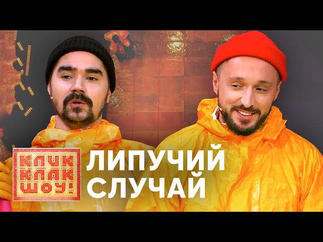 КЛИККЛАК ШОУ | Липучий случай