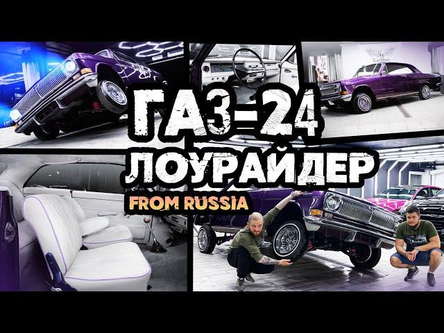 Волга ГАЗ 24 КУПЕ на ГИДРАВЛИКЕ. Настоящий русский лоурайдер в Eastline Garage