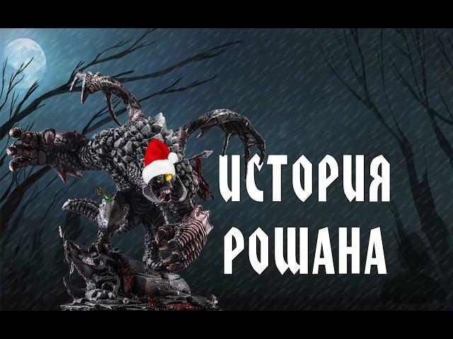 История рошана