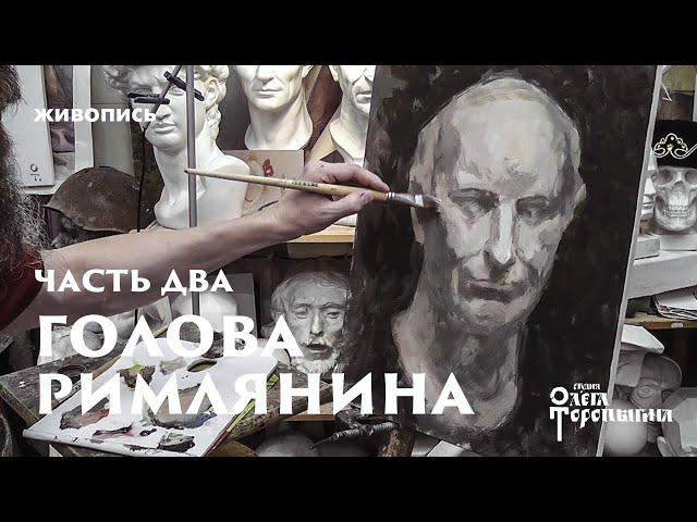 Голова римлянина маслом 2