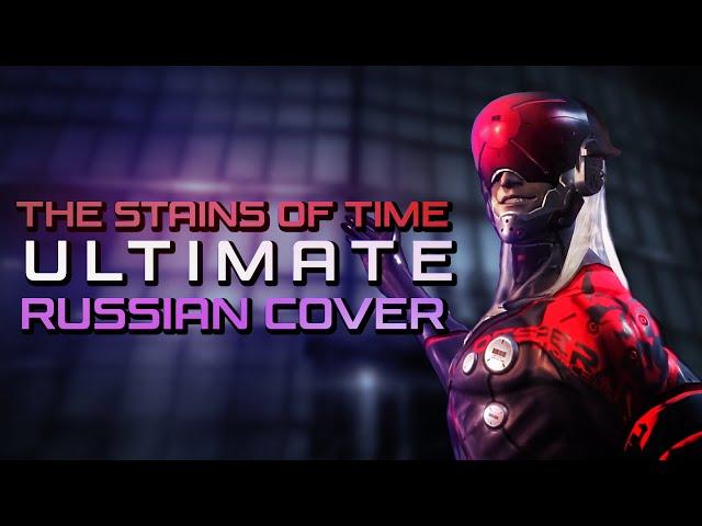 [RUS COVER] Metal Gear Rising: Revengeance - The Stains of Time (Ultimate Remake)