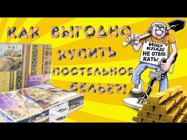 Кладоискатели. Или как выгодно купить постельное белье?!