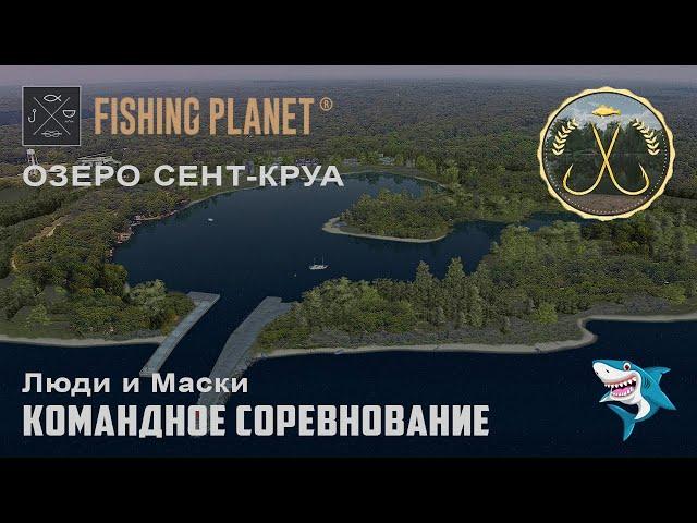 Fishing Planet. Озеро Сент-Круа. Люди и Маски. Командное спонсорское соревнование. DLC!