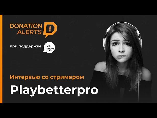 Playbetterpro. Интервью со стримером