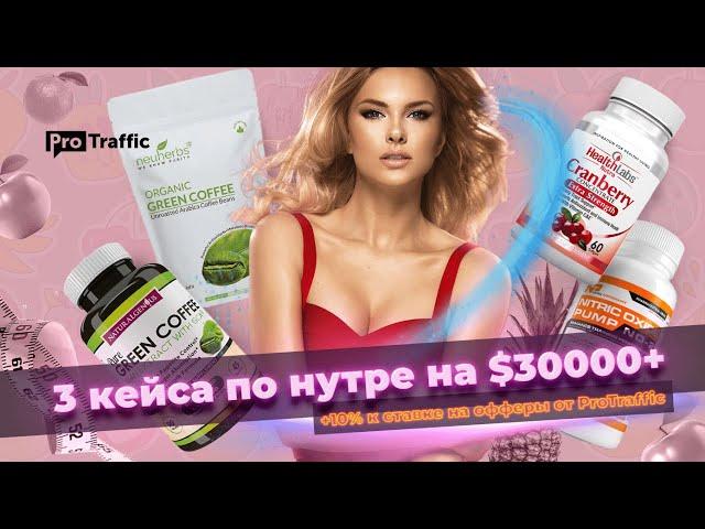 Арбитраж трафика — нутра. Разбор 3 кейсов с общим профитом 30000$+ | Protraffic & Dr.Cash | Nutra