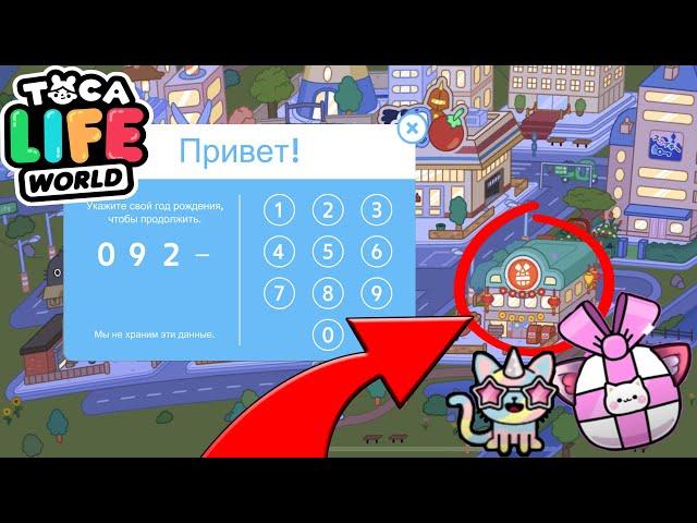 ТАЙНЫЙ КОД на ПОДАРОК в ТОКА БОКА! Новые СЕКРЕТЫ, БАГИ и ЛАЙФХАКИ  Toca Life World Secret Hacks 