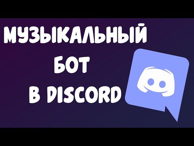 Как подключить музыкального бота в Discord