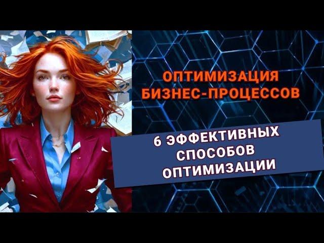 Оптимизация бизнес процессов: 6 эффективных способов оптимизации