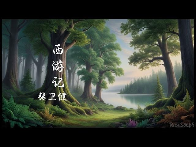 张卫健 - 西游记