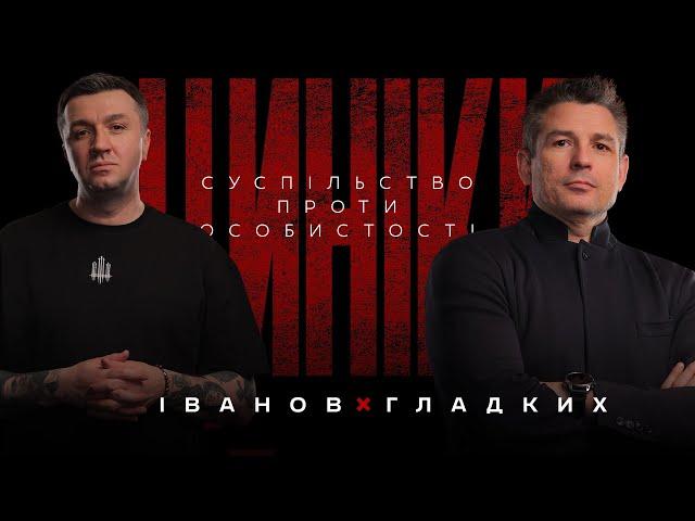 ЦИНІКИ #32: СУСПІЛЬСТВО ПРОТИ ОСОБИСТОСТІ