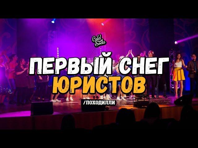 ПЕРВЫЙ СНЕГ ЮРИСТОВ В КЕМГУ | Походилли