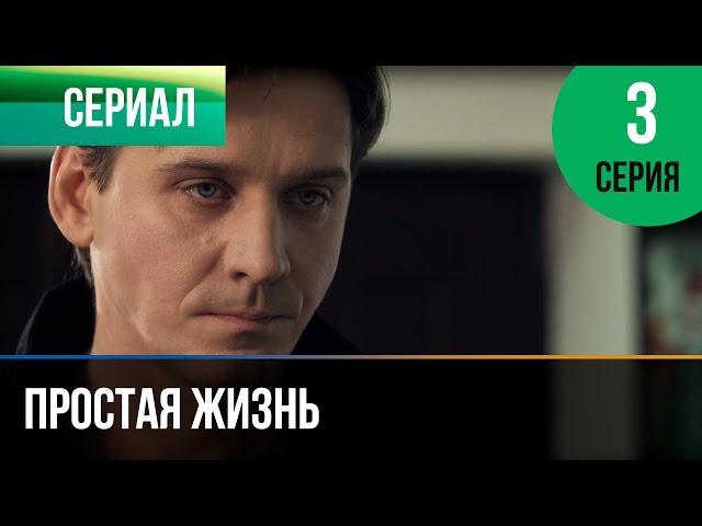 ▶️ Простая жизнь 3 серия - Мелодрама | Фильмы и сериалы - Русские мелодрамы