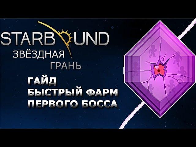 Starbound Гайд. Быстрый фарм первого босса