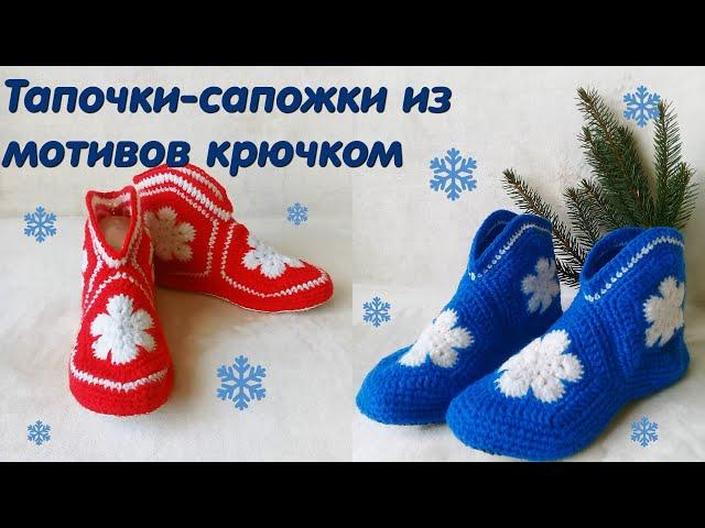 ТАПОЧКИ-САПОЖКИ из мотивов/ Как рассчитать размер мотива/ МК/ Crochet slippers for beginners