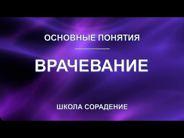 Врачевание. Основные понятия. Школа Сорадение.