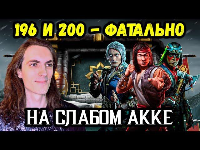 Бой 196 и 200  Путь Дурачка! Как легко пройти? Башня Белого Лотоса ФАТАЛЬНО в Mortal Kombat Mobile