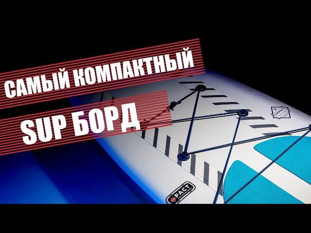 SUP доска Red Paddle 9'6" COMPACT 2020. Самый компактный SUP борд.